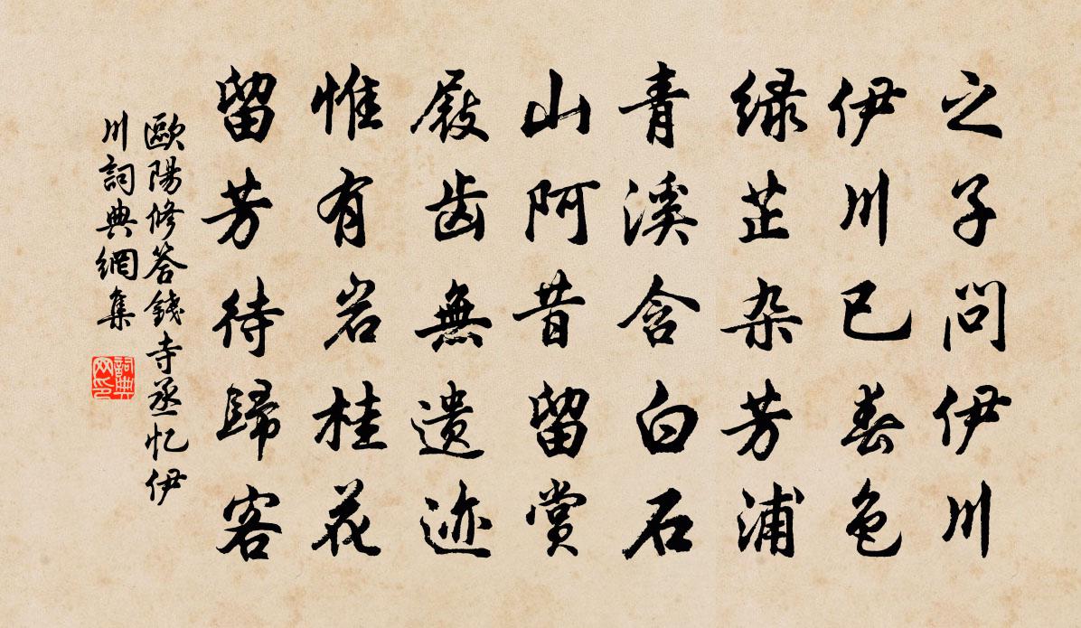 欧阳修答钱寺丞忆伊川书法作品欣赏
