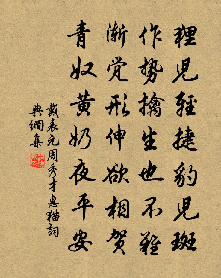 戴表元周秀才惠猫书法作品欣赏