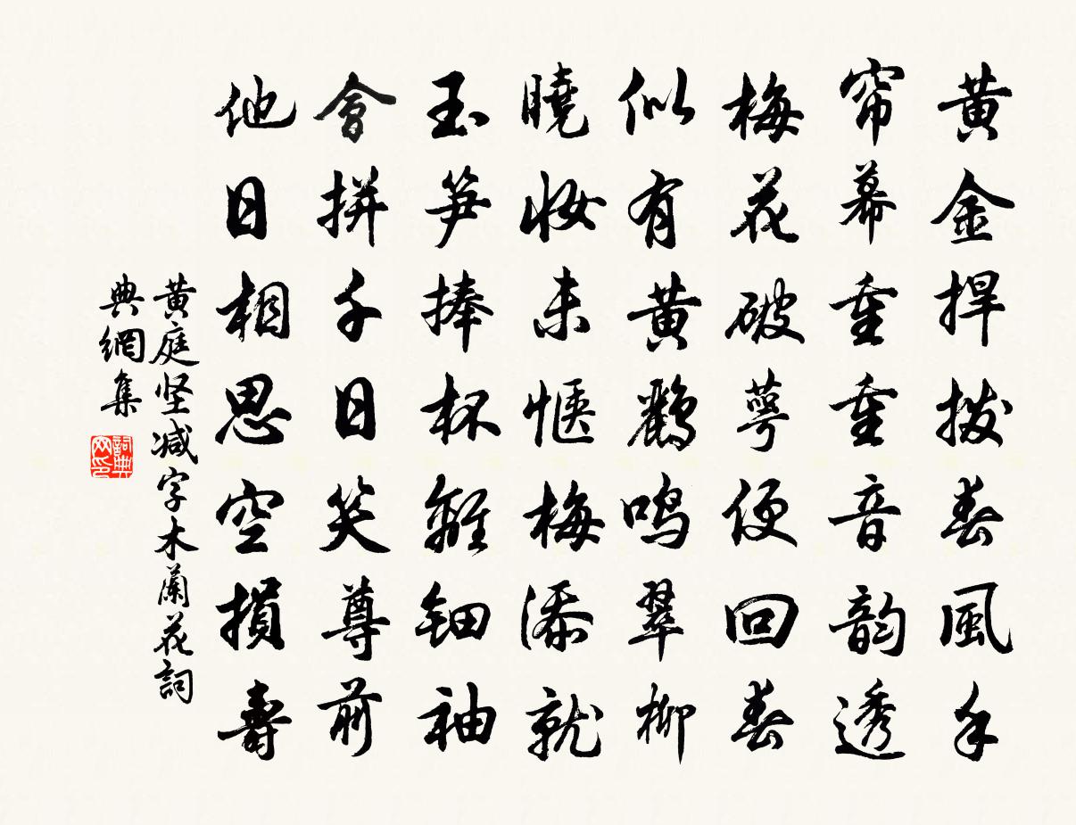 黄庭坚减字木兰花书法作品欣赏
