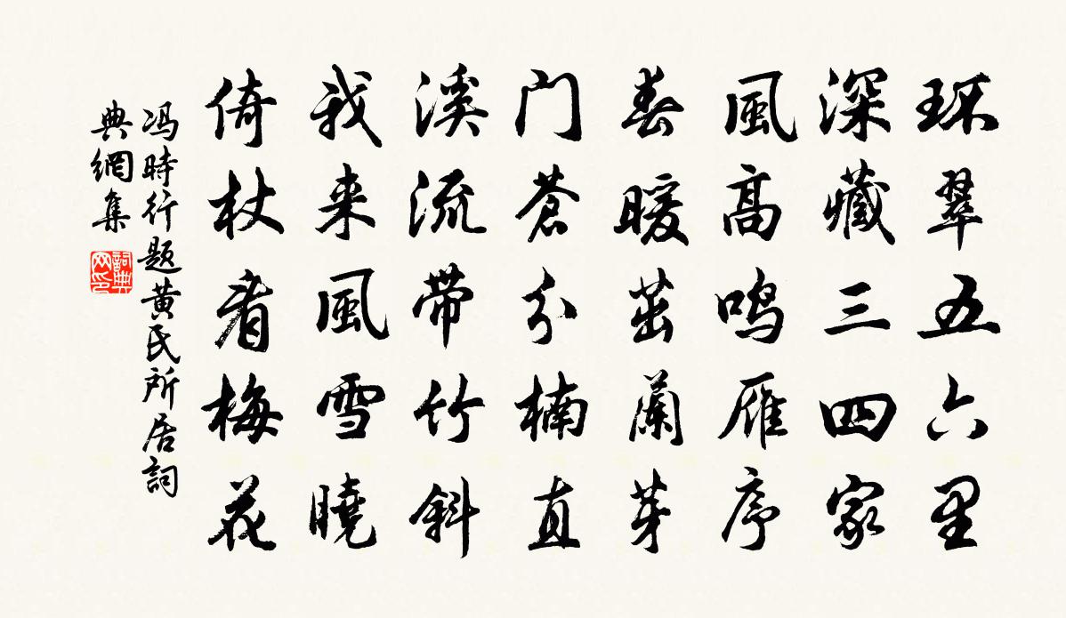 冯时行题黄氏所居书法作品欣赏