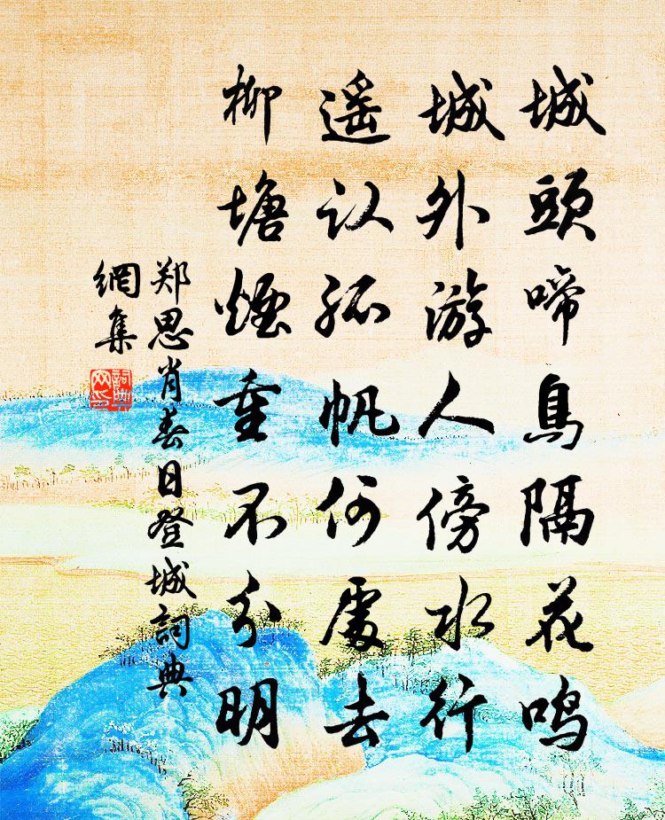 郑思肖春日登城书法作品欣赏