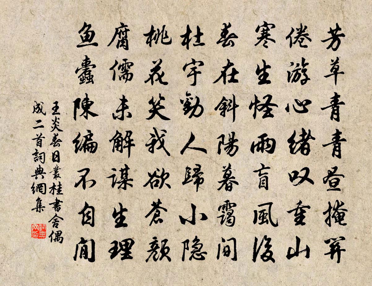 王炎春日丛桂书舍偶成二首书法作品欣赏