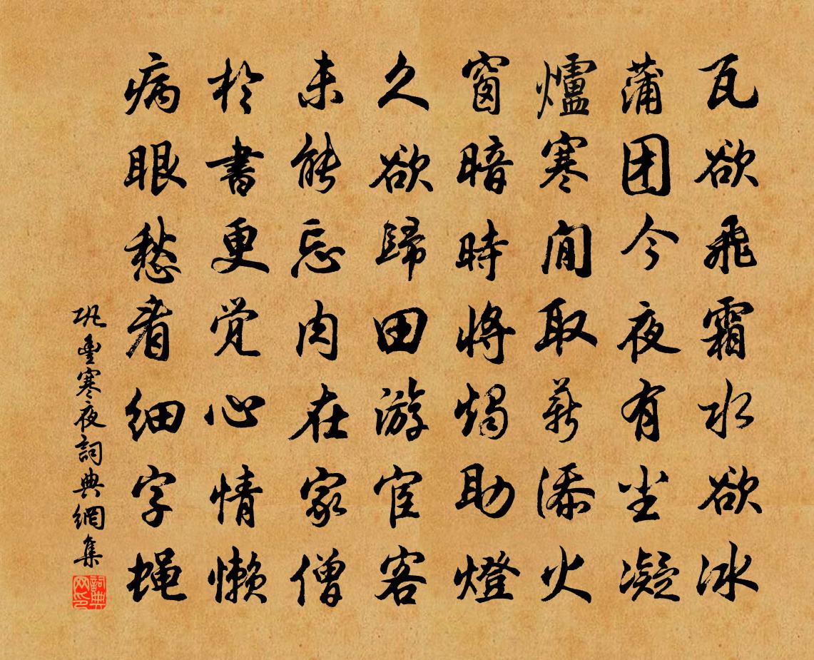 巩丰寒夜书法作品欣赏