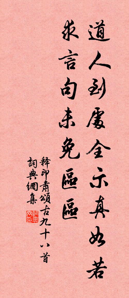 释印肃颂古九十八首书法作品欣赏