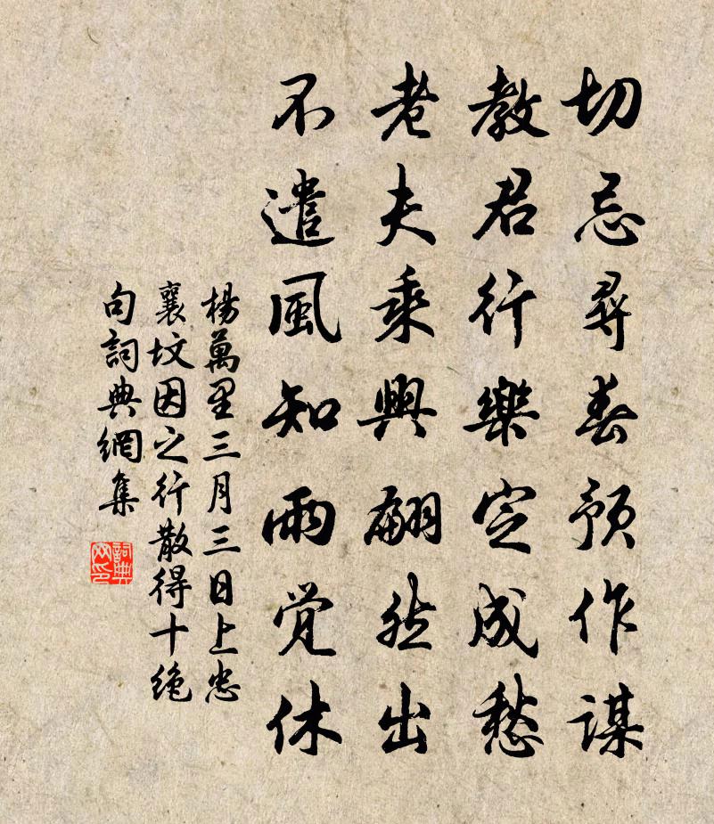 杨万里三月三日上忠襄坟，因之行散，得十绝句书法作品欣赏