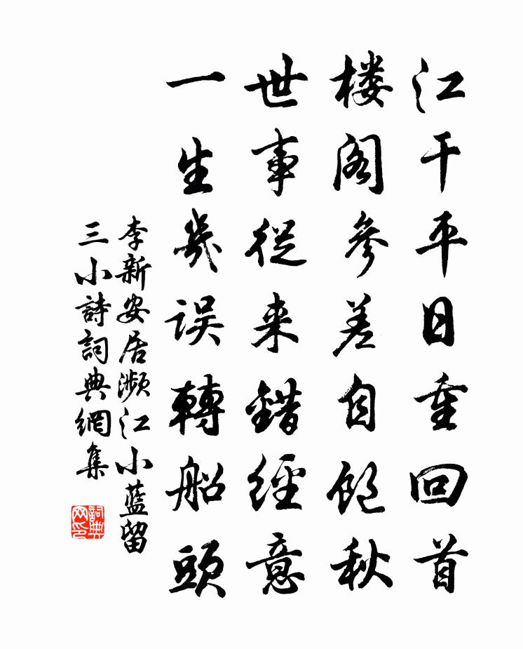 李新安居濒江小蓝留三小诗书法作品欣赏