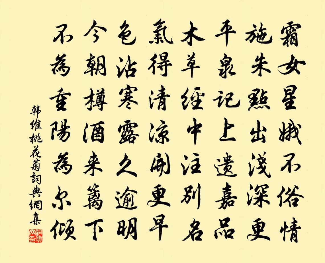 韩维桃花菊书法作品欣赏