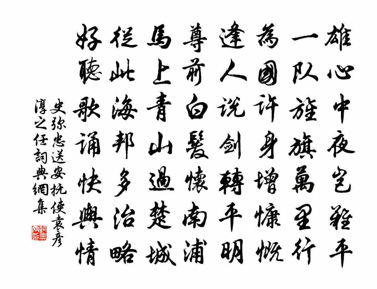 史弥忠送安抚使袁彦淳之任书法作品欣赏