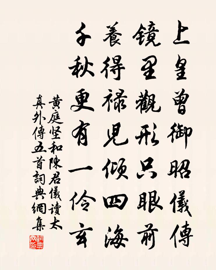 黄庭坚和陈君仪读太真外传五首书法作品欣赏