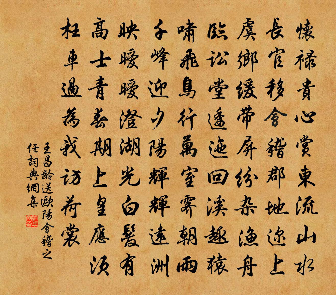 王昌龄送欧阳会稽之任书法作品欣赏