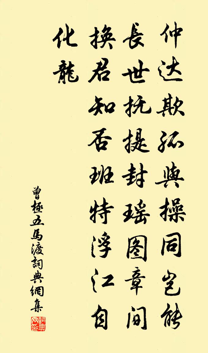 曾极五马渡书法作品欣赏
