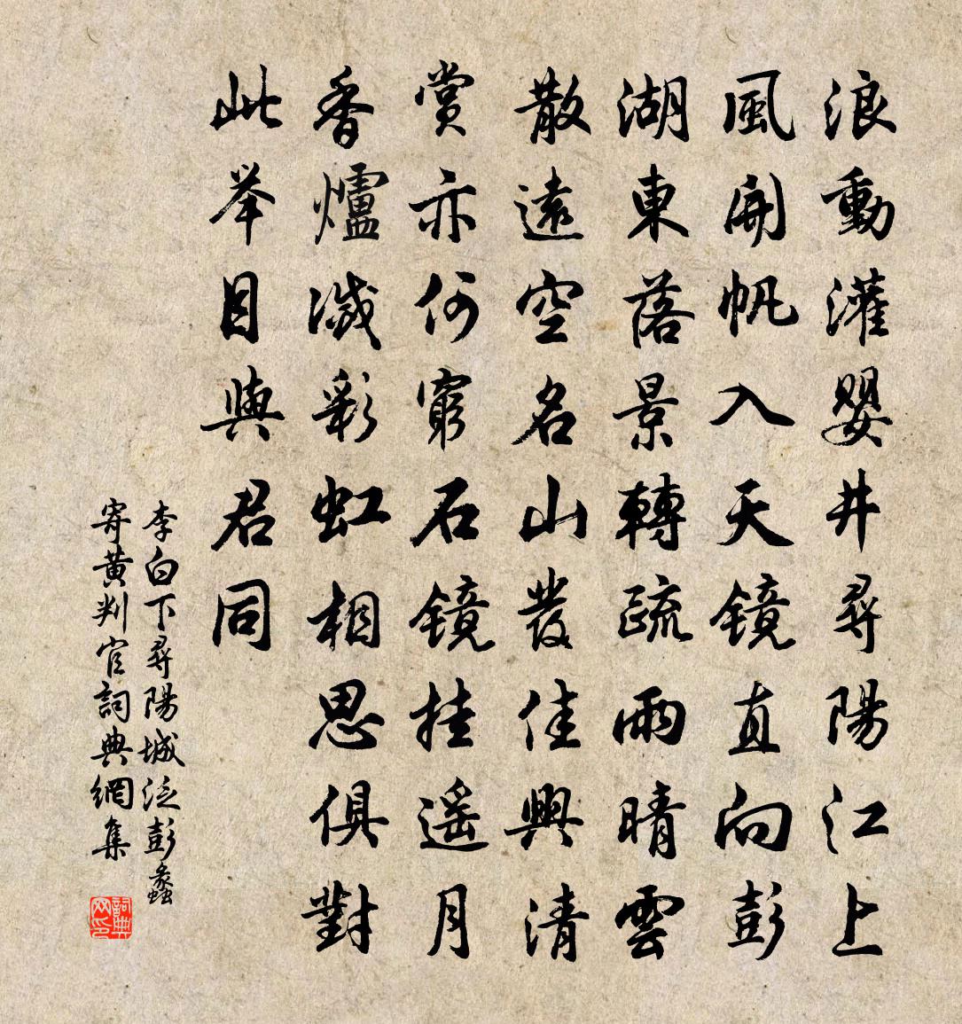 李白下寻阳城泛彭蠡寄黄判官书法作品欣赏