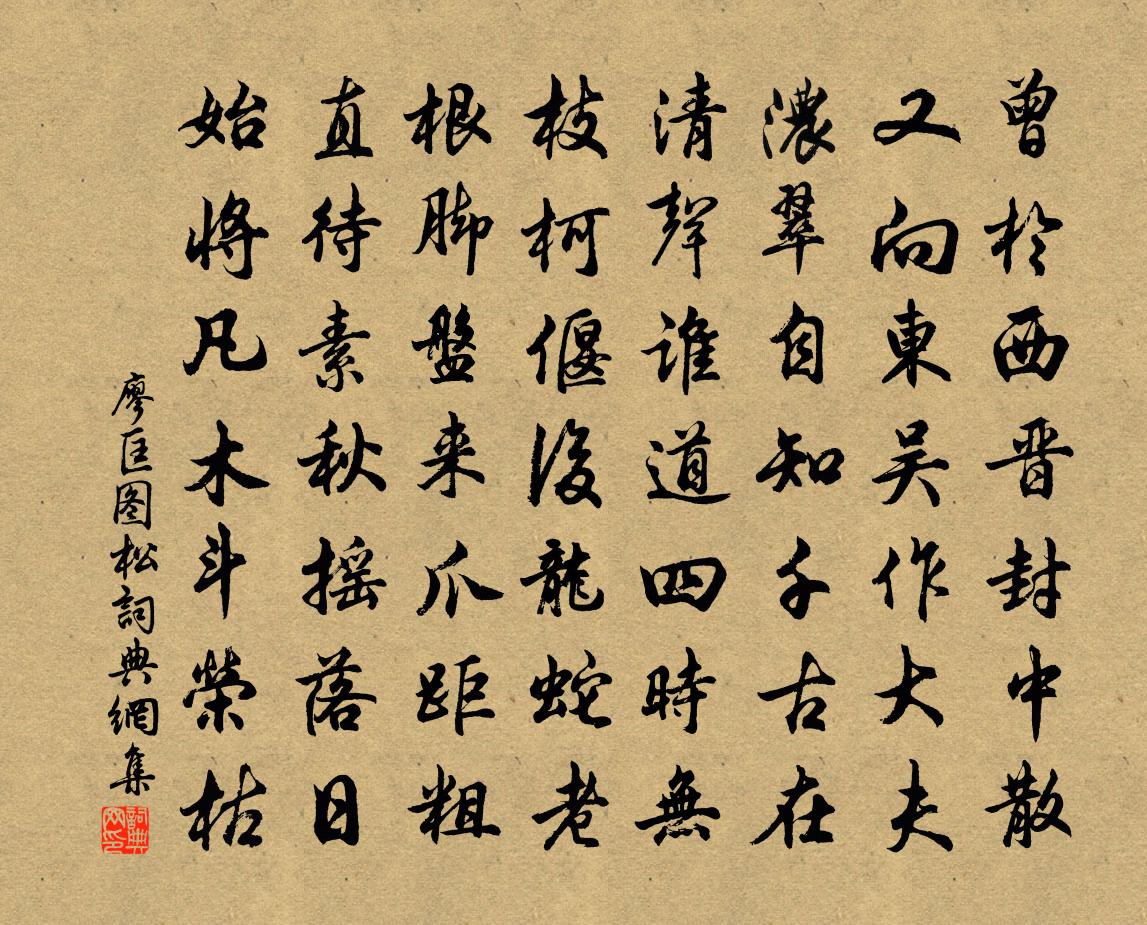 廖匡图松书法作品欣赏
