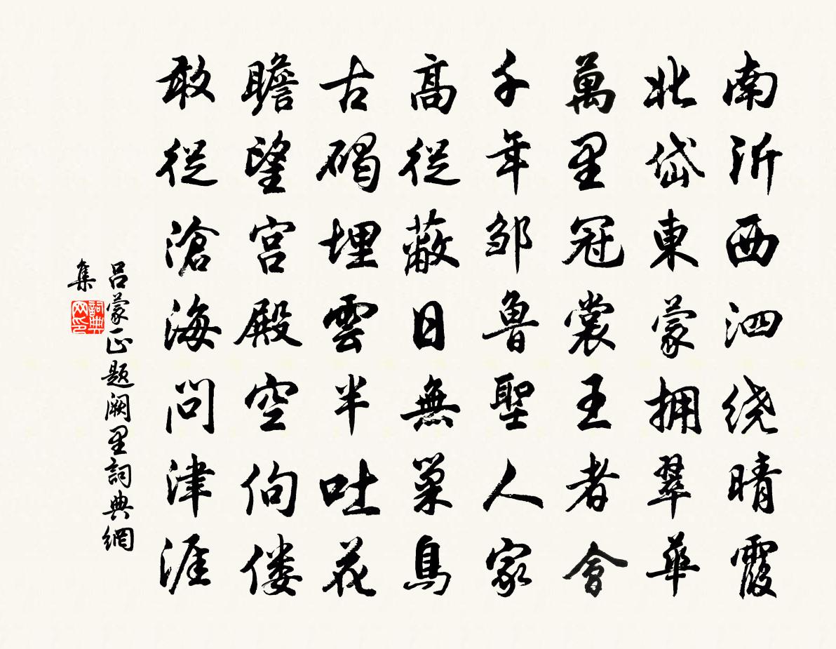 吕蒙正题阙里书法作品欣赏