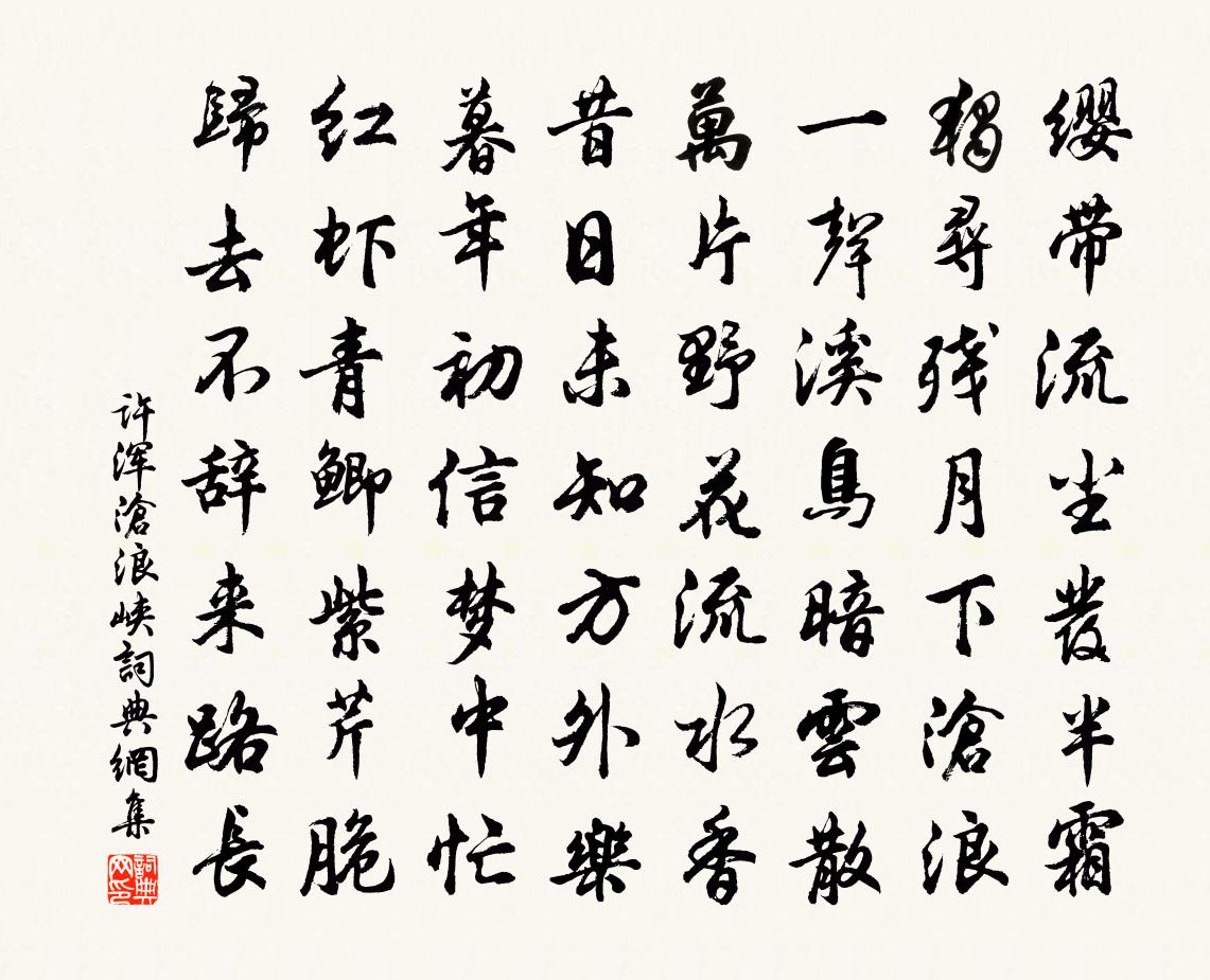 许浑沧浪峡书法作品欣赏