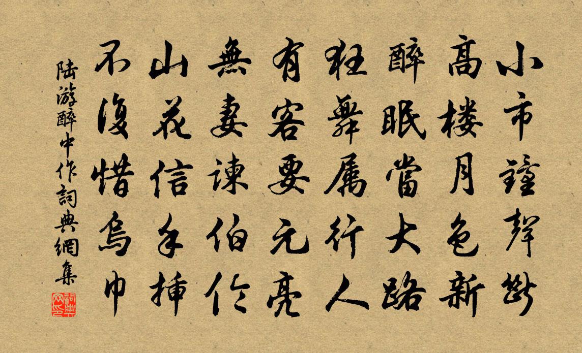 陆游醉中作书法作品欣赏