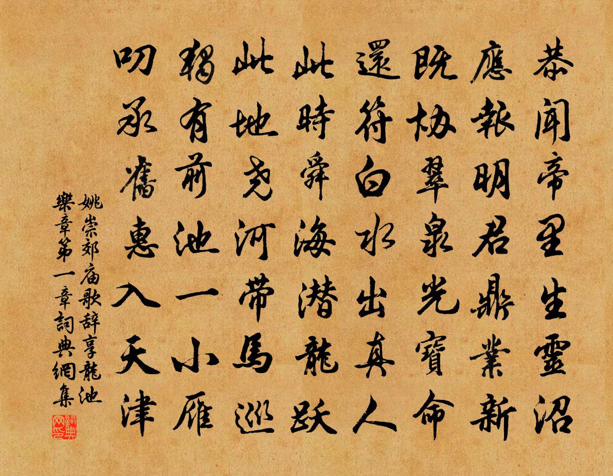 姚崇郊庙歌辞。享龙池乐章。第一章书法作品欣赏