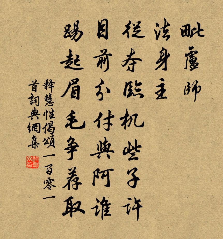 释慧性偈颂一百零一首书法作品欣赏
