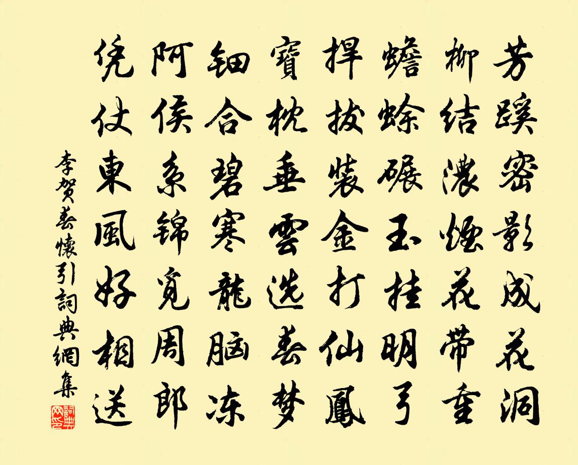 李贺春怀引书法作品欣赏
