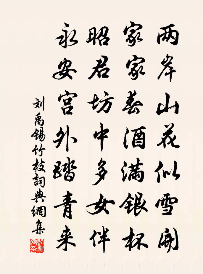 刘禹锡竹枝书法作品欣赏