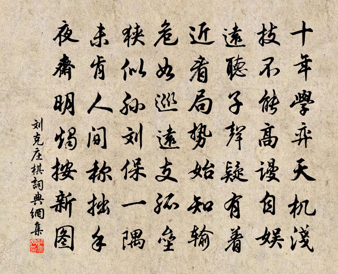 刘克庄棋书法作品欣赏