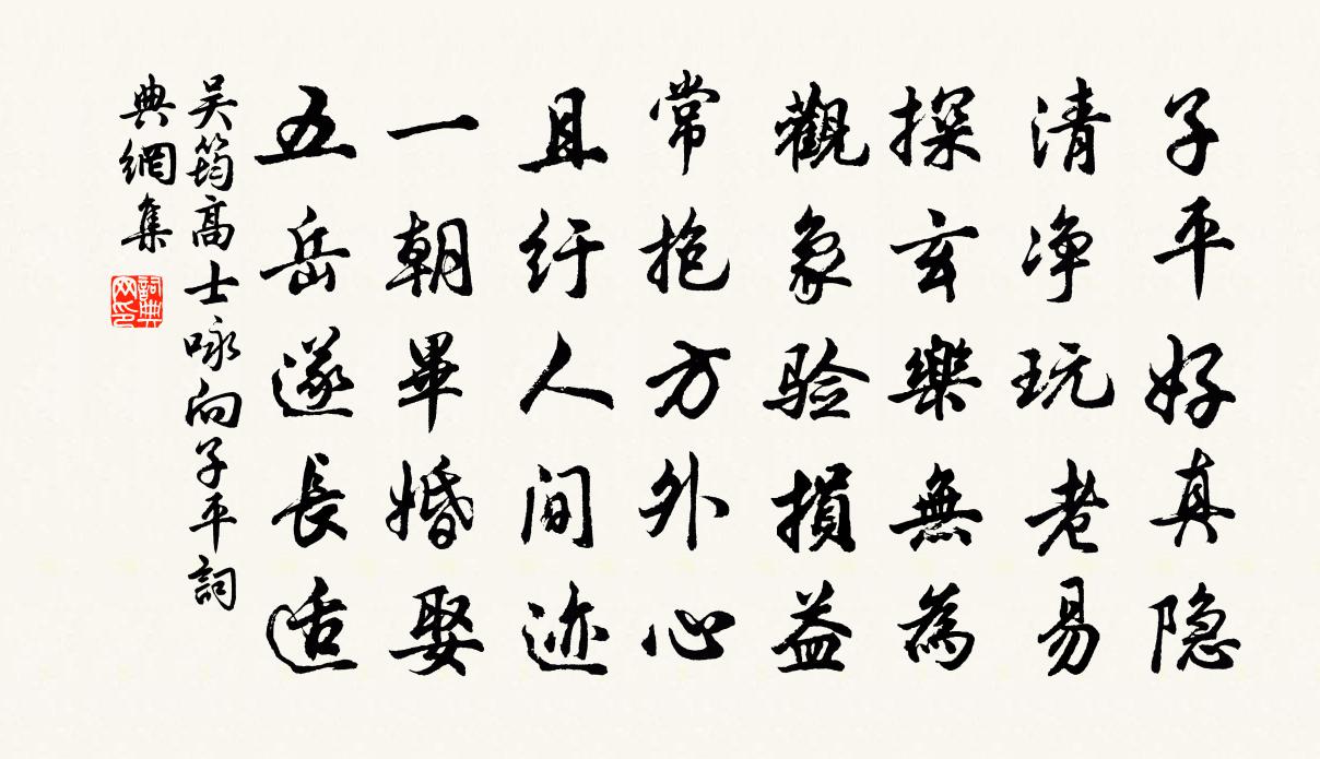 吴筠高士咏向子平书法作品欣赏