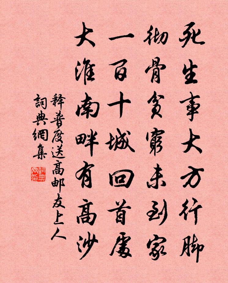 释普度送高邮友上人书法作品欣赏