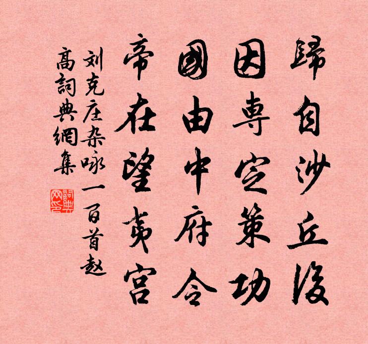 刘克庄杂咏一百首赵高书法作品欣赏