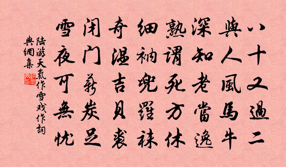 陆游天气作雪戏作书法作品欣赏