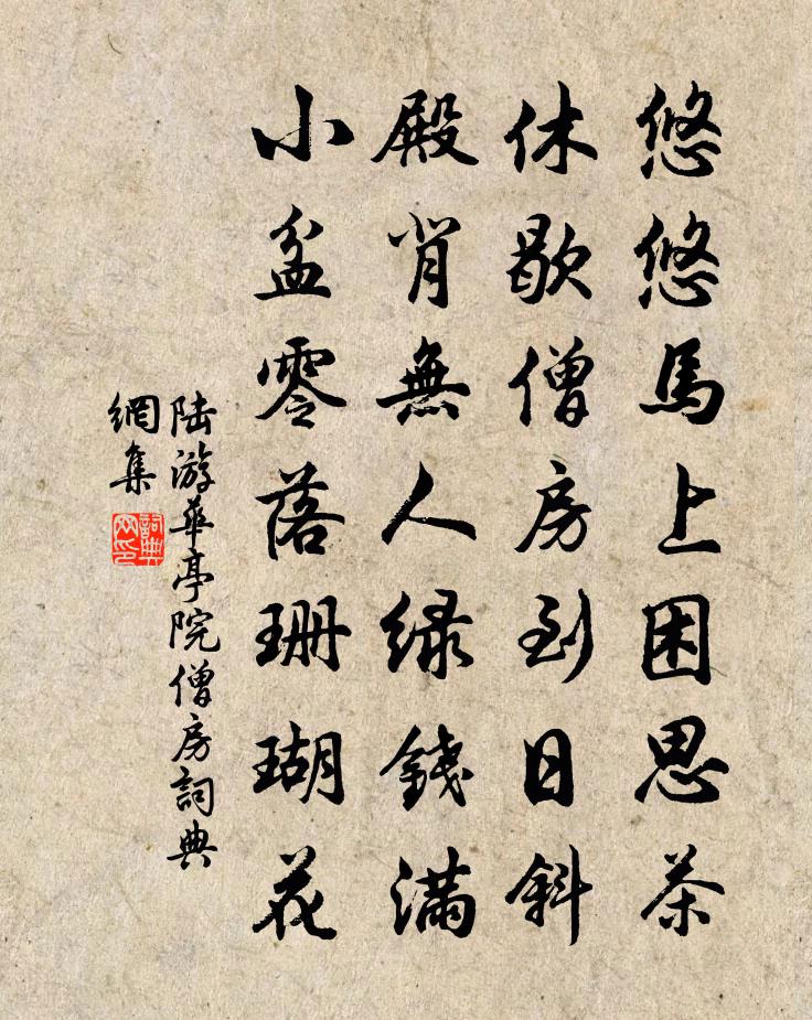 陆游华亭院僧房书法作品欣赏