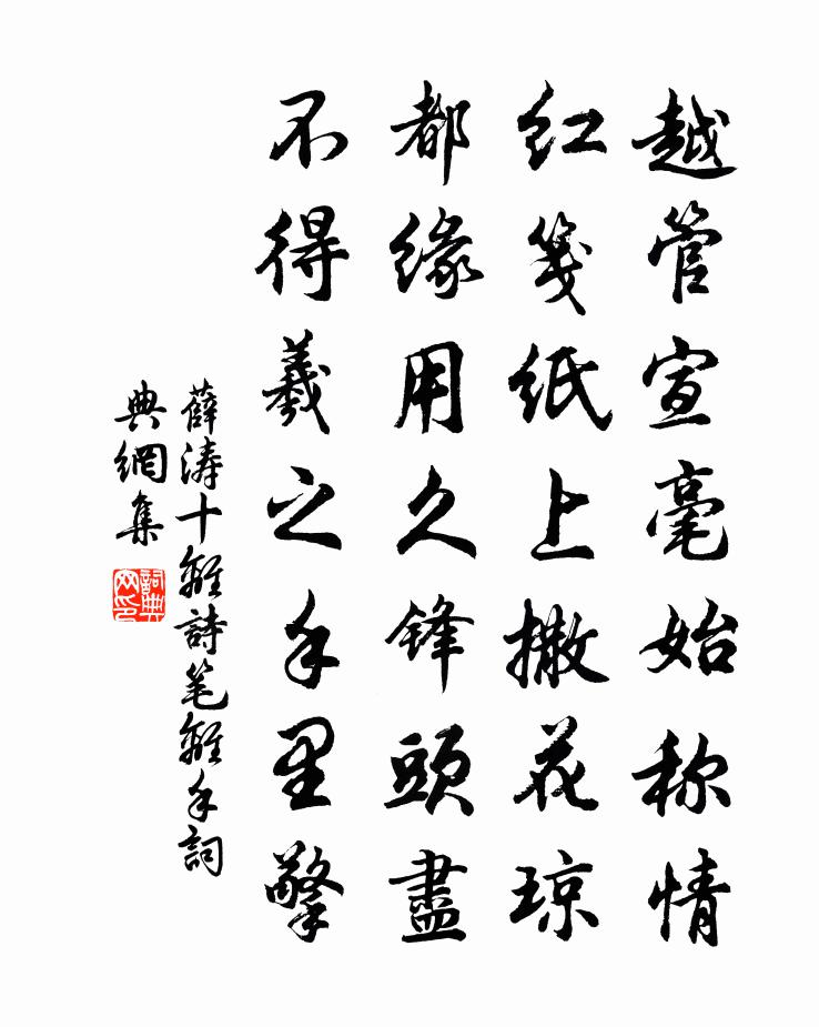 薛涛十离诗。笔离手书法作品欣赏