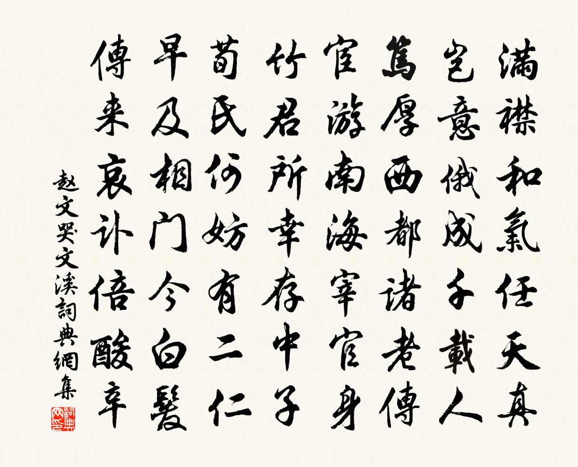 赵文哭文溪书法作品欣赏