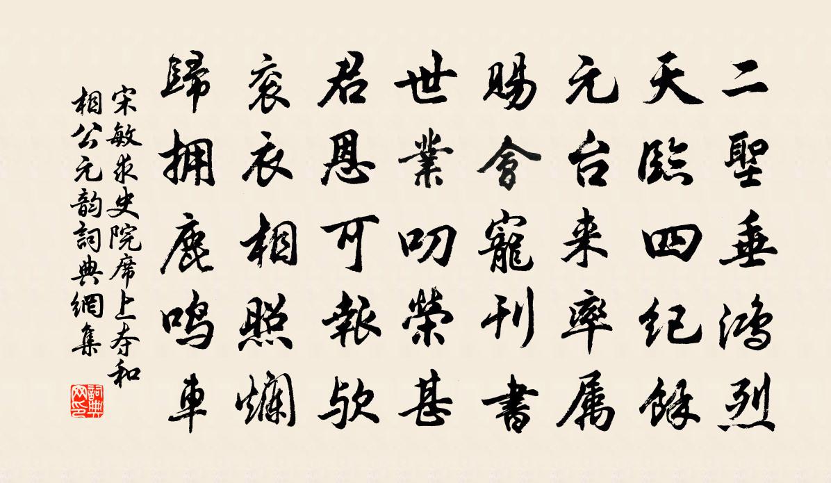 宋敏求史院席上夺和相公元韵书法作品欣赏