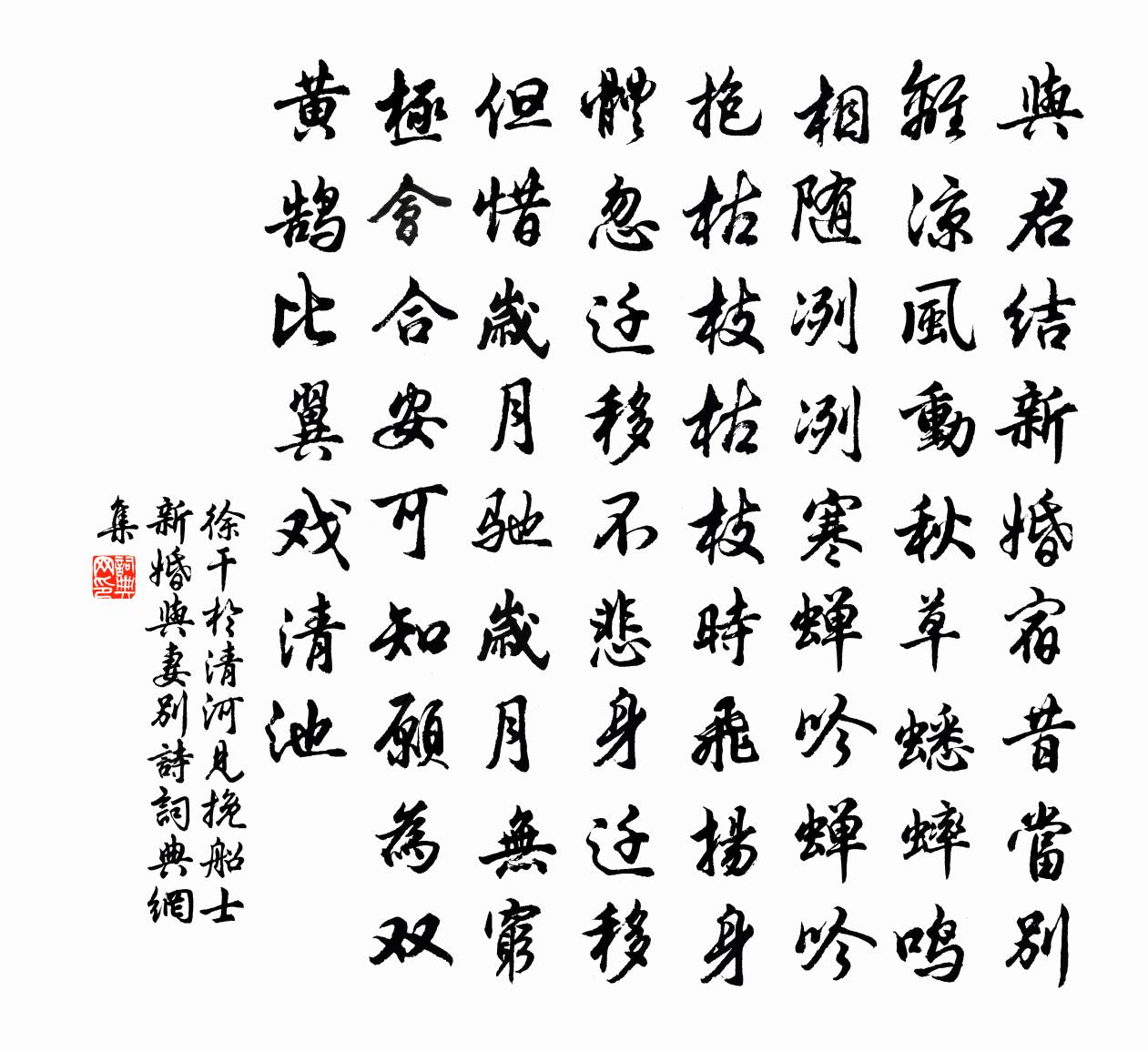 徐干于清河见挽船士新婚与妻别诗书法作品欣赏