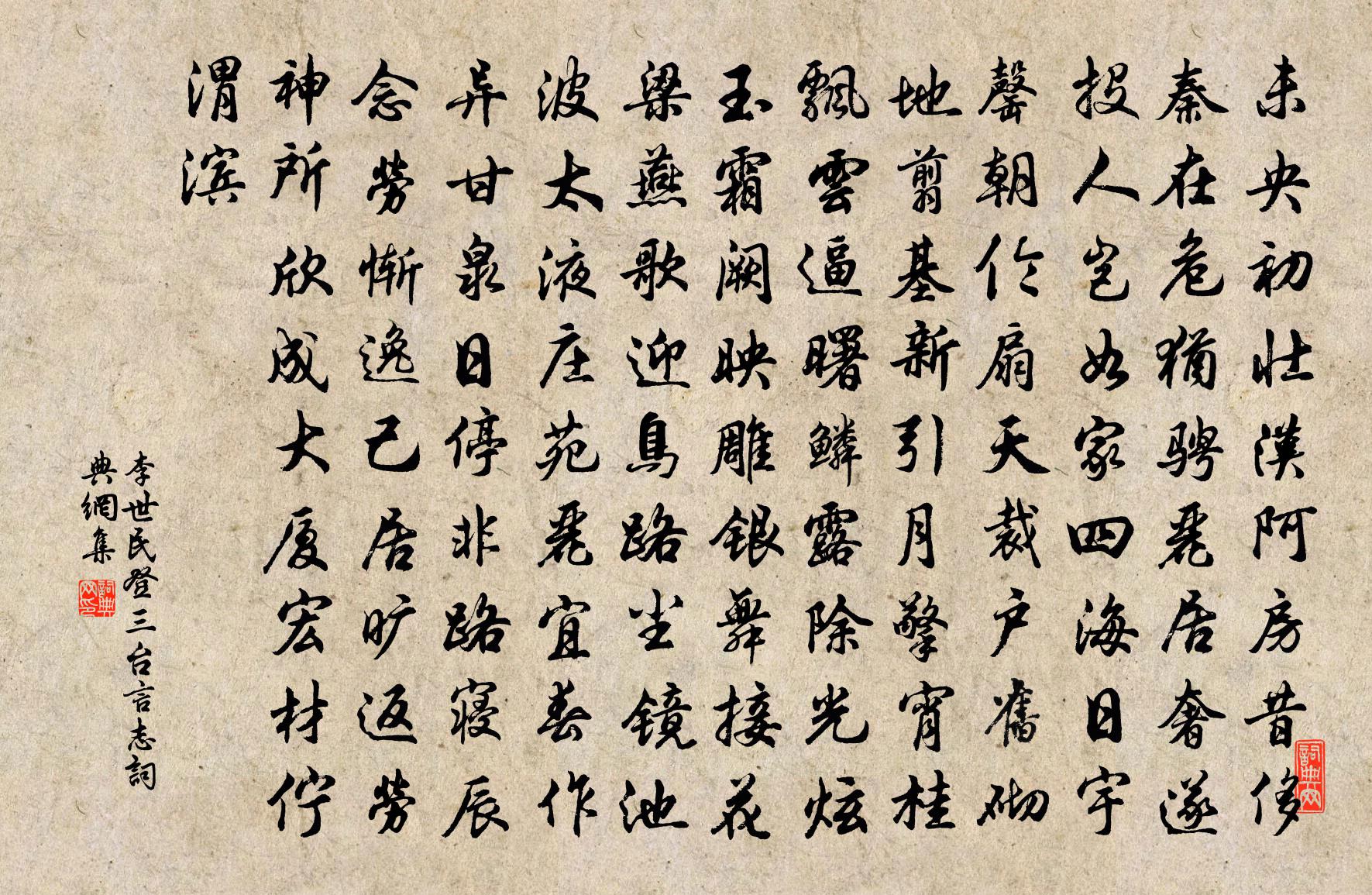 李世民登三台言志书法作品欣赏