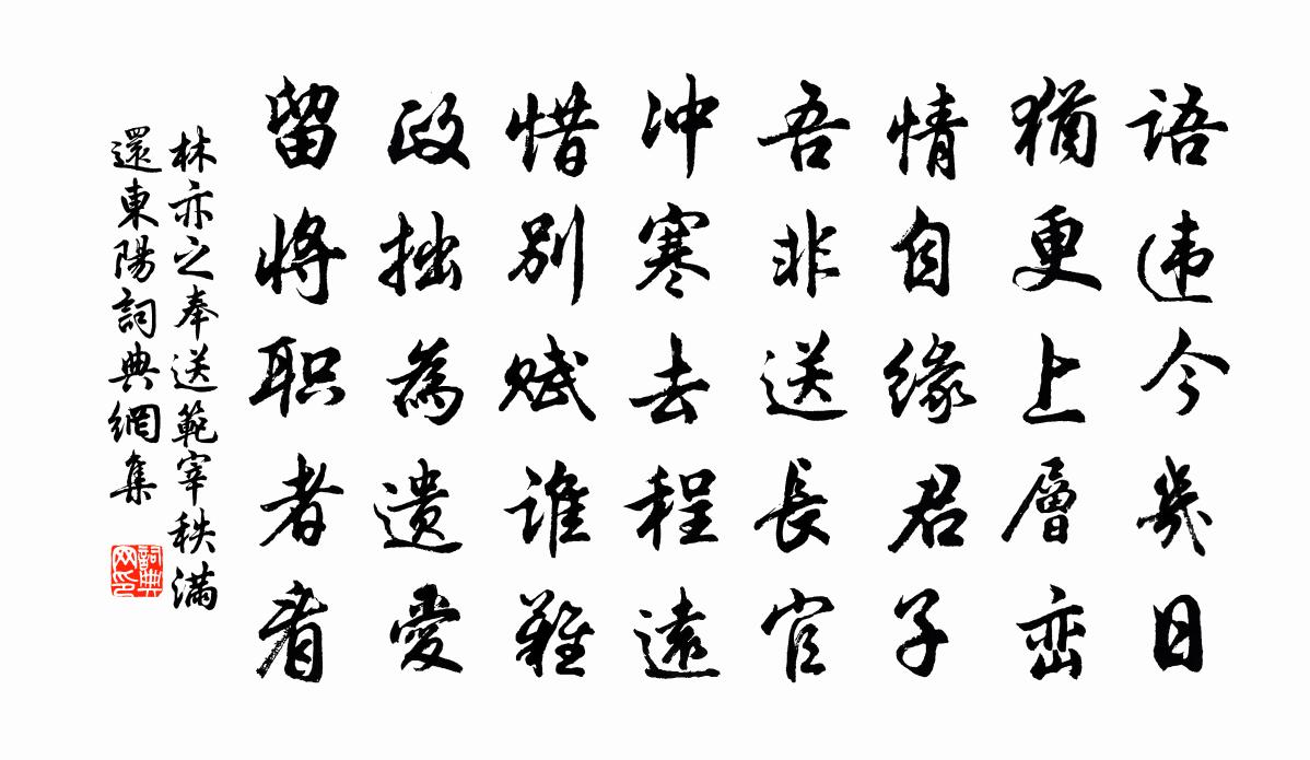 林亦之奉送范宰秩满还东阳书法作品欣赏