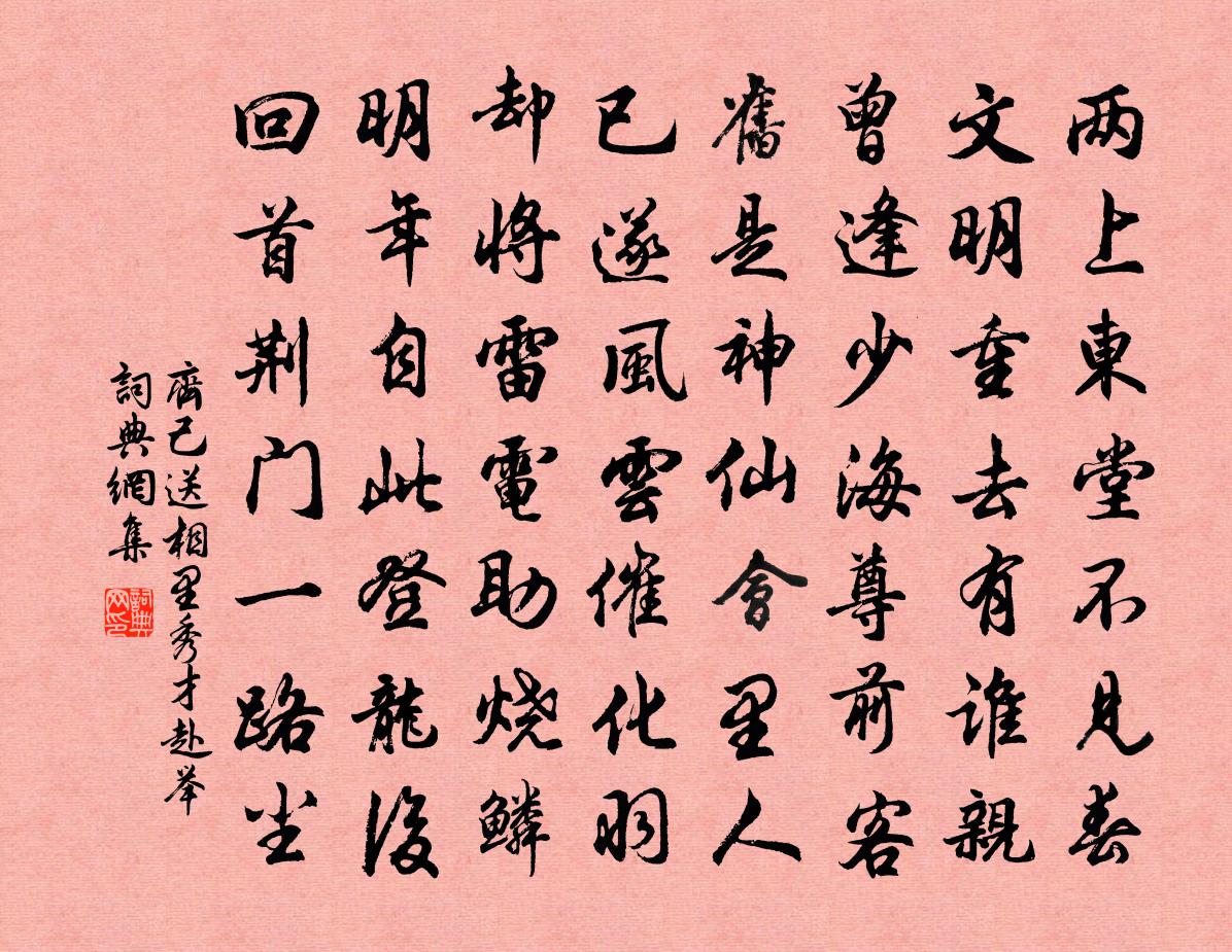 齐己送相里秀才赴举书法作品欣赏