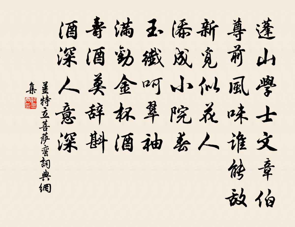 姜特立菩萨蛮书法作品欣赏