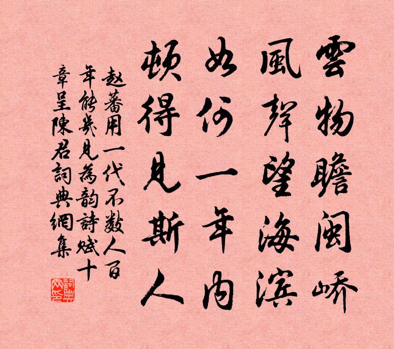 赵蕃用一代不数人百年能几见为韵诗赋十章呈陈君书法作品欣赏
