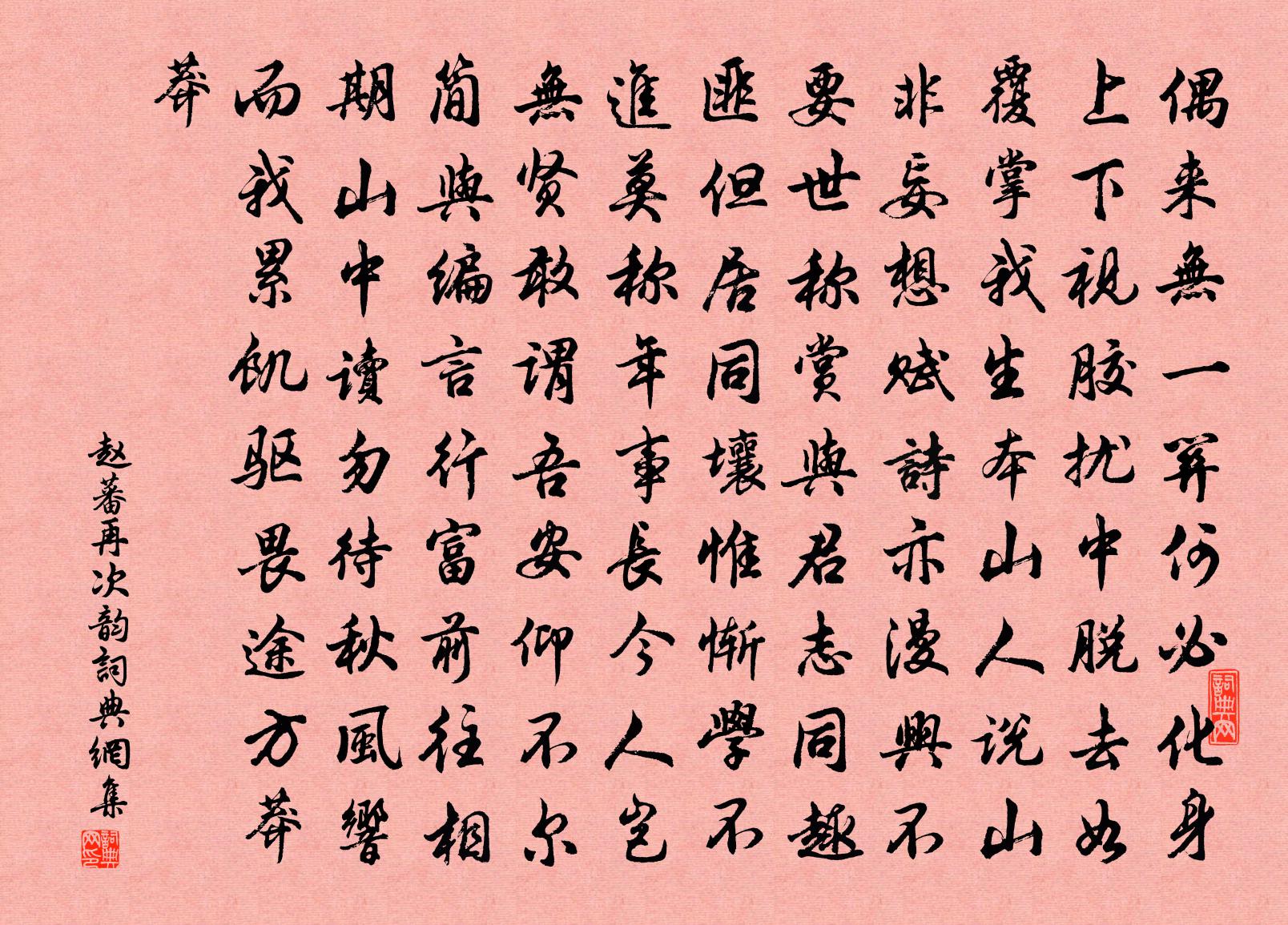 赵蕃再次韵书法作品欣赏