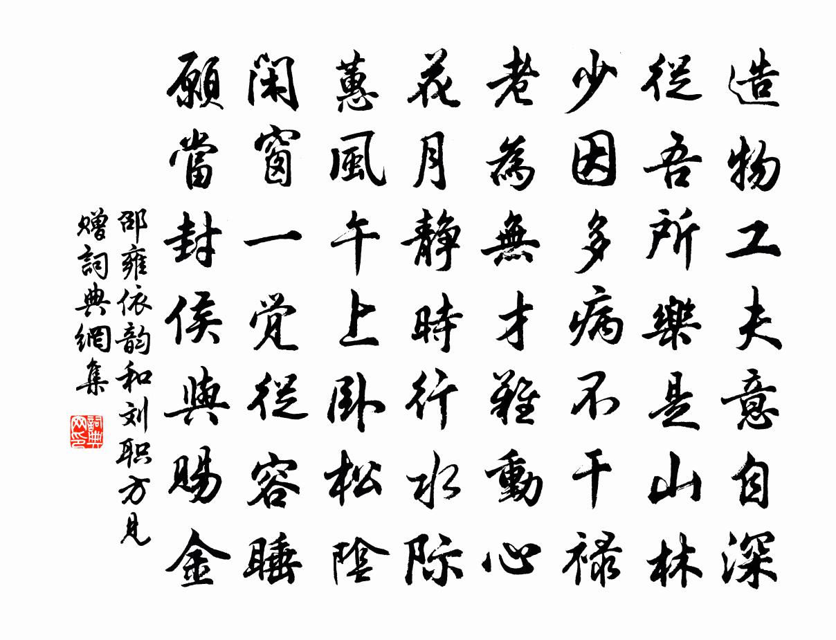 邵雍依韵和刘职方见赠书法作品欣赏