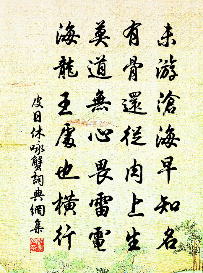 皮日休咏蟹 / 咏螃蟹呈浙西从事书法作品欣赏