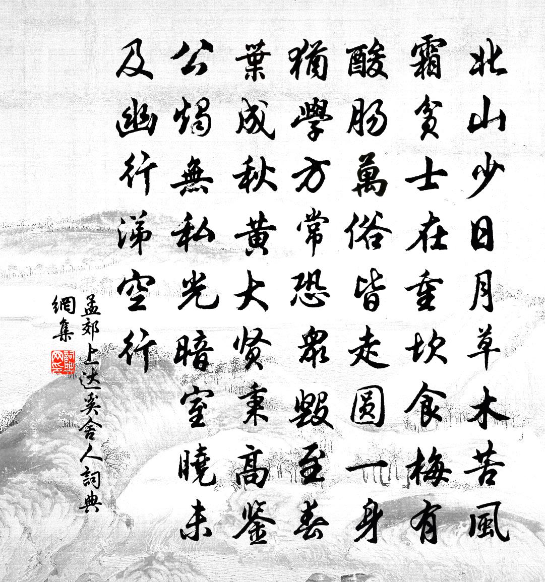 孟郊上达奚舍人书法作品欣赏