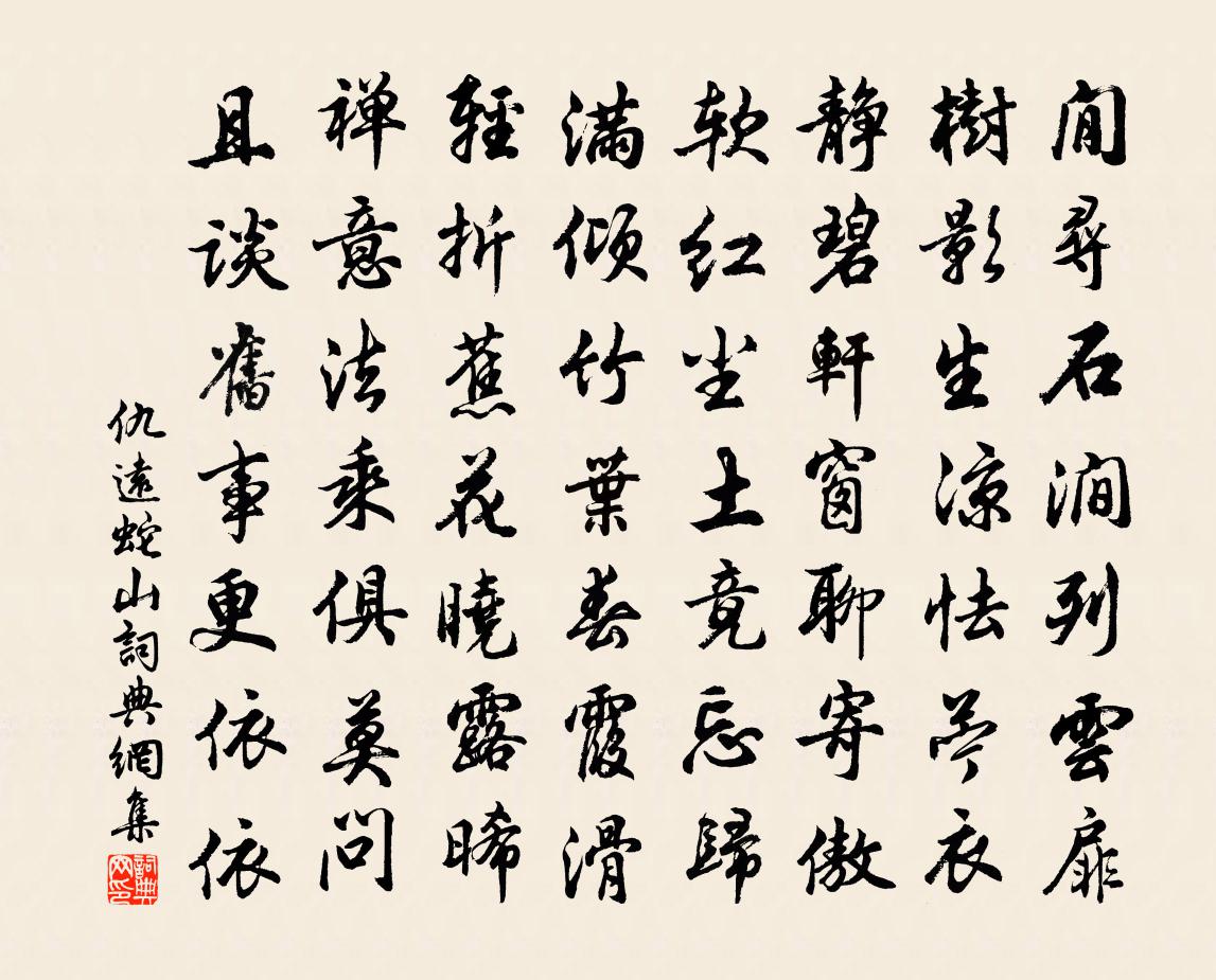 仇远蛇山书法作品欣赏