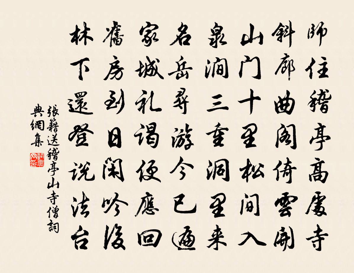 张籍送稽亭山寺僧书法作品欣赏