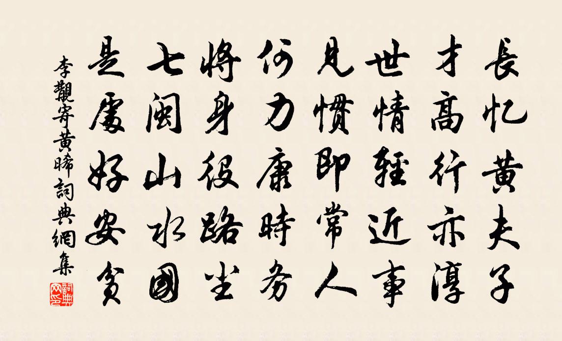 李覯寄黄晞书法作品欣赏