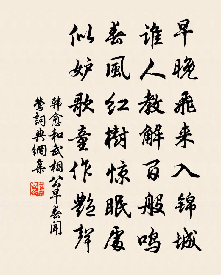 韩愈和武相公早春闻莺书法作品欣赏