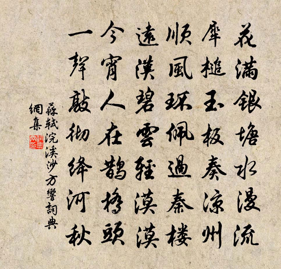 苏轼浣溪沙(方响)书法作品欣赏