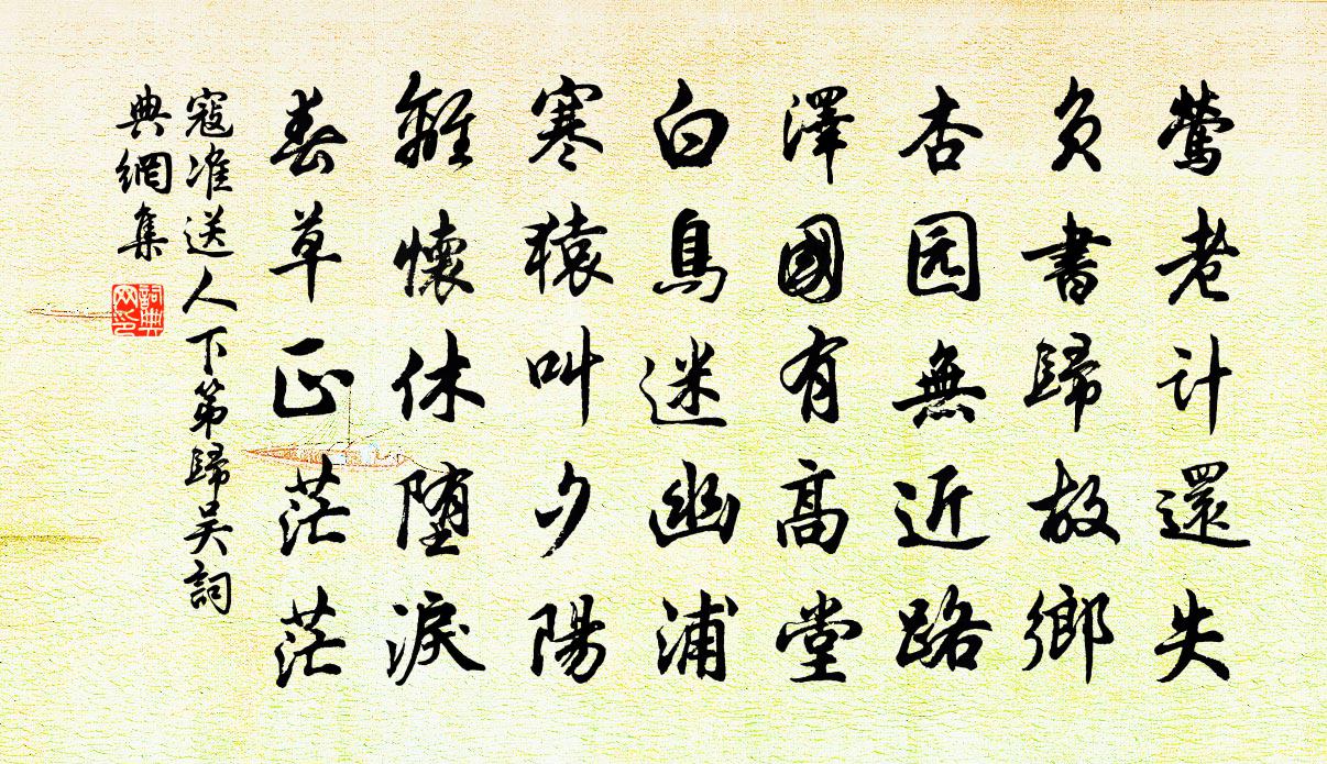 寇准送人下第归吴书法作品欣赏
