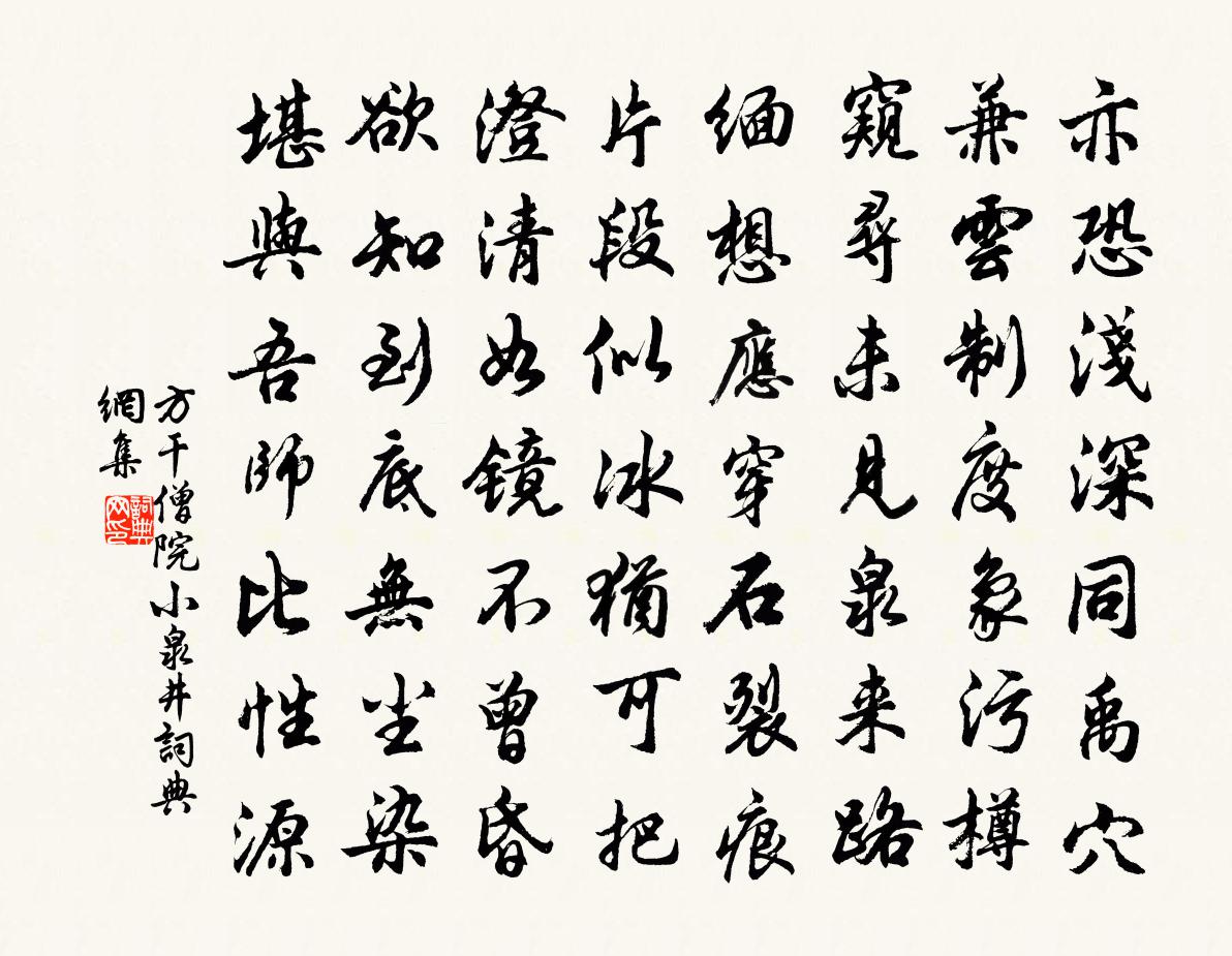 方干僧院小泉井书法作品欣赏